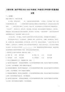 2022-2023学年天津市第二南开学校高二上学期期中语文试题解析版