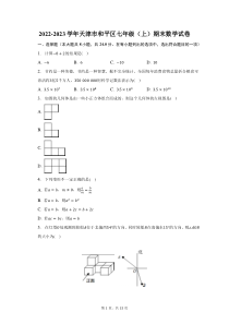 2022-2023学年天津市和平区七年级上期末数学试题及答案解析