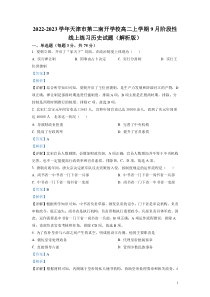 2022-2023学年天津市第二南开学校高二上学期9月阶段性线上练习历史试题解析版