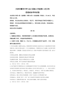 2022-2023学年天津市耀华中学高三上学期第二次11月月考政治试题