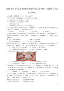 2022-2023学年云南省弥勒市第四中学高二上学期8月收假收心考试历史试题Word版