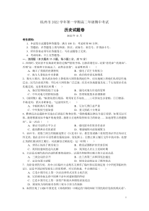 2022-2023学年浙江省杭州市高二第一学期期中考试历史试题Word版