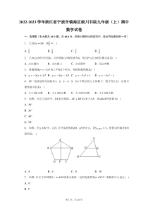 2022-2023学年浙江省宁波市镇海区蛟川书院九年级上期中数学试题及答案解析