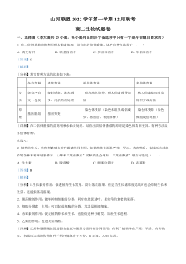 2022-2023学年浙江省山河联盟高二12月联考生物试题解析版