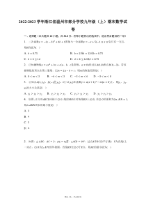 2022-2023学年浙江省温州市部分学校九年级上期末数学试题及答案解析