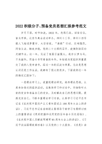 2022积极分子预备党员思想汇报参考范文