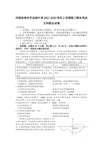 2022届河南省焦作市县级中学高三上学期期末考试文综试题Word版