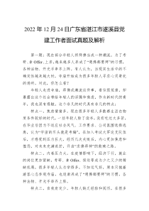 2022年12月24日广东省湛江市遂溪县党建工作者面试真题及解析