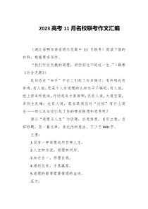 2023高考11月名校联考作文汇编