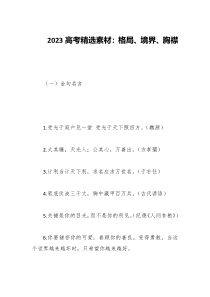 2023高考精选素材格局境界胸襟