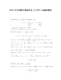 2022年中国数学奥林匹克CMO试题及解析