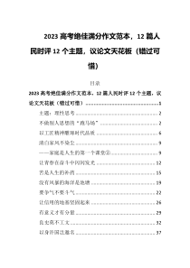2023高考绝佳满分作文范本12篇人民时评12个主题议论文天花板错过可惜