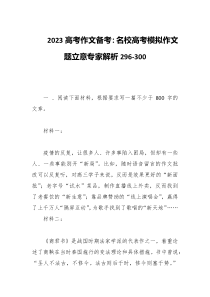 2023高考作文备考名校高考模拟作文题立意专家解析296-300