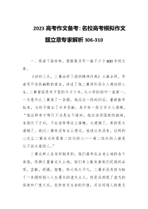 2023高考作文备考名校高考模拟作文题立意专家解析306-310