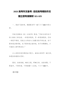 2023高考作文备考名校高考模拟作文题立意专家解析321-325