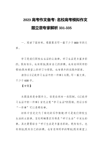 2023高考作文备考名校高考模拟作文题立意专家解析331-335