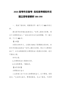 2023高考作文备考名校高考模拟作文题立意专家解析386-390