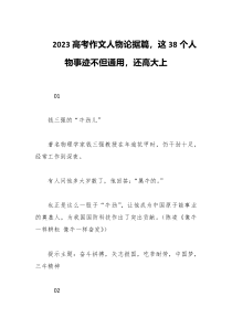 2023高考作文人物论据篇这38个人物事迹不但通用还高大上