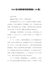 2023各大媒体新年献词精选18篇