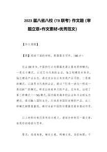 2023届八省八校T8联考作文题审题立意作文素材优秀范文