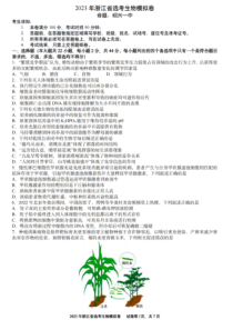 2023届浙江省高三上学期12月四校联考生物试卷及答案