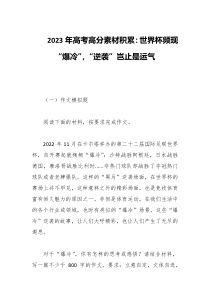 2023年高考高分素材积累世界杯频现爆冷逆袭岂止是运气