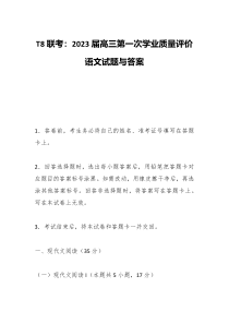 T8联考2023届高三第一次学业质量评价语文试题与答案