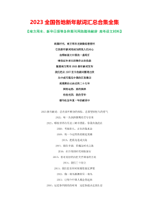 2023全国各地新年献词汇总合集全集各种期刊网络媒体献辞高考语文材料