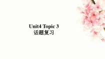 Unit4.topic3复习课件2022-2023学年仁爱版英语七年级上册