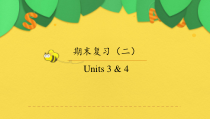 Units3-4-期末复习课件2022-2023学年人教版八年级英语上册
