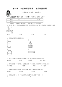 北师大版七年级数学上册第1章第一章丰富的图形世界单元检测试题无答案