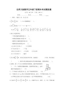 北师大版数学五年级下册期末考试模拟题有答案