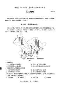 北京市海淀区20222023学年度第一学期上期期末高三地理试卷及答案