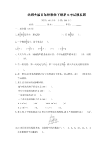 北师大版五年级数学下册期末考试模拟题附答案共2套