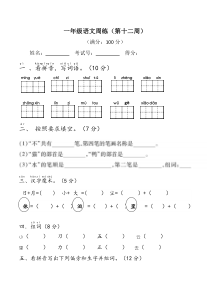 部编版一上语文第12周周练