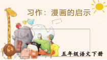 部编版五年级下语文习作漫画的启示优质示范课教学课件