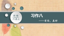 部编版语文六年级上册习作八有你真好课件