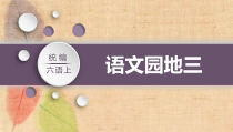 部编版语文六年级上册语文园地三课件