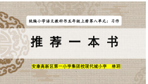 部编版语文五年级上册习作推荐一本书课件