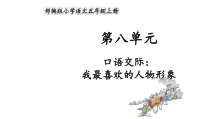 部编版语文五年级上册口语交际我最喜欢的人物形象课件