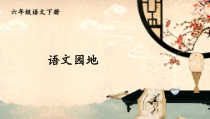 部编人教版六年级下语文语文园地四优秀课堂教学课件