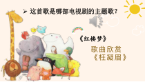 部编人教版五年级下语文8红楼春趣示范课教学课件