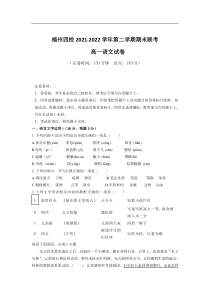 福建省福州市四校2021-2022学年高一下学期期末联考语文试卷含解析