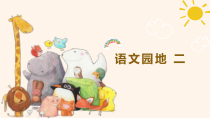 部编人教版五年级下语文语文园地二示范课教学课件