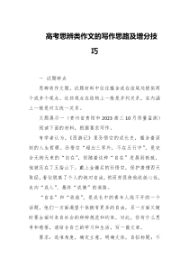 高考思辨类作文的写作思路及增分技巧