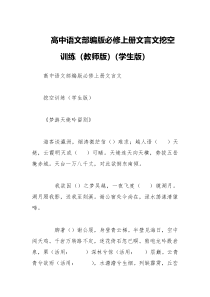 高中语文部编版必修上册文言文挖空训练教师版学生版