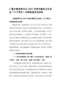 2篇乡镇党委书记2022年度专题民主生活会六个带头对照检查发言材料