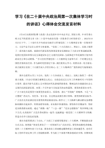 2篇在二十届中央政治局第一次集体学习时的讲话心得体会感悟交流发言材料