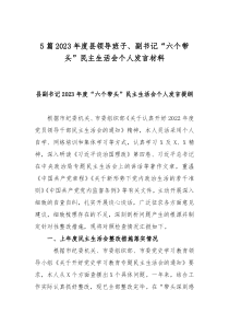 5篇2023年度县领导班子副书记六个带头民主生活会个人发言材料