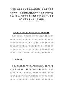 4篇带头坚持和加强党的全面领导带头深入发扬斗争精神防范化解风险挑战等六个方面2023年副书记部长党员领导书记专题民主生活会六个带头对照检查材料发言材料